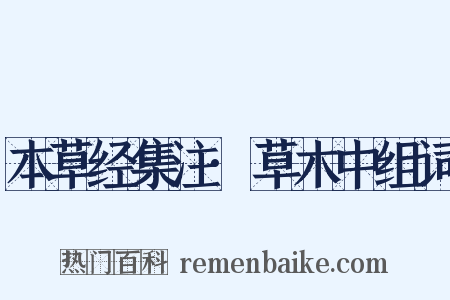 本草经集注·草木中组词是什么意思的图片